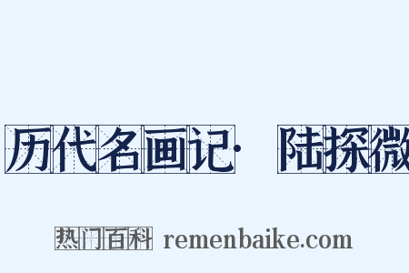 历代名画记·陆探微是什么意思的图片